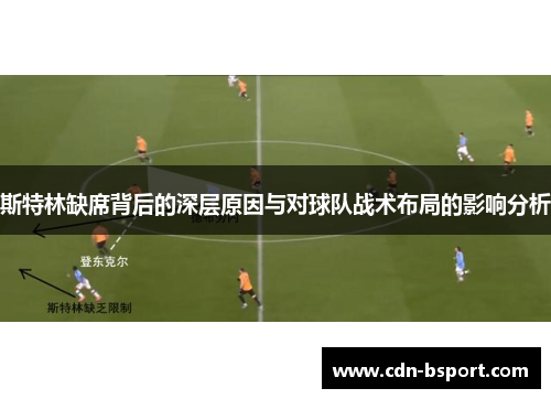 斯特林缺席背后的深层原因与对球队战术布局的影响分析