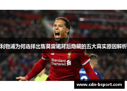 利物浦为何选择出售莫雷诺背后隐藏的五大真实原因解析