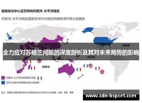 全力应对苏格兰问题的深度剖析及其对未来局势的影响