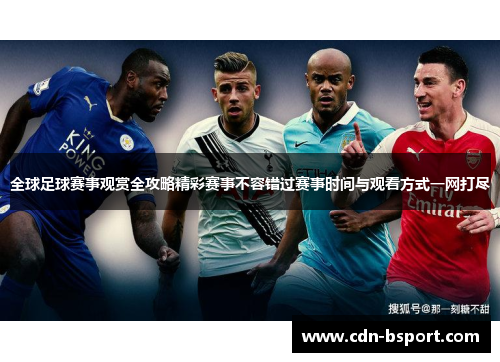 全球足球赛事观赏全攻略精彩赛事不容错过赛事时间与观看方式一网打尽
