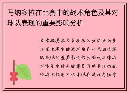 马纳多拉在比赛中的战术角色及其对球队表现的重要影响分析