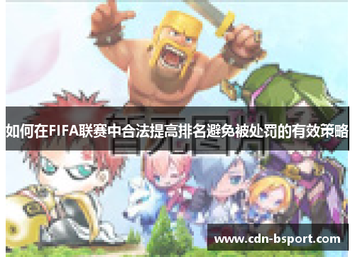 如何在FIFA联赛中合法提高排名避免被处罚的有效策略