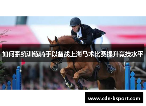 如何系统训练骑手以备战上海马术比赛提升竞技水平