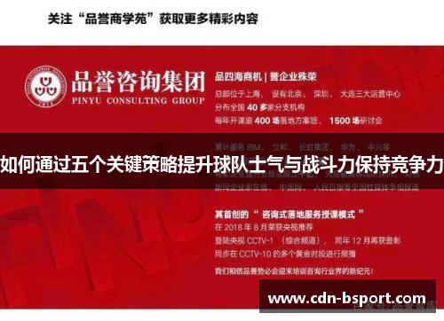 如何通过五个关键策略提升球队士气与战斗力保持竞争力