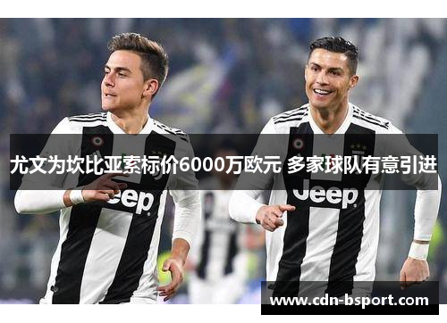 尤文为坎比亚索标价6000万欧元 多家球队有意引进