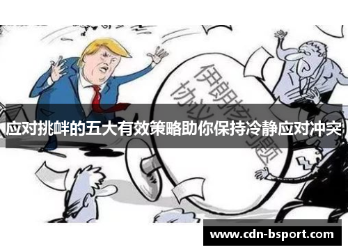 应对挑衅的五大有效策略助你保持冷静应对冲突