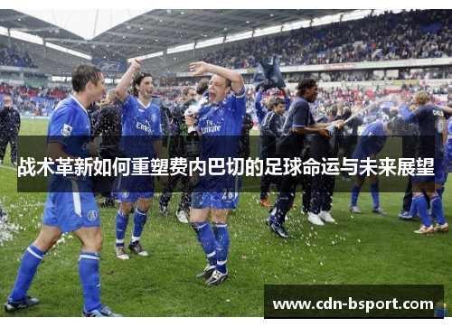 战术革新如何重塑费内巴切的足球命运与未来展望