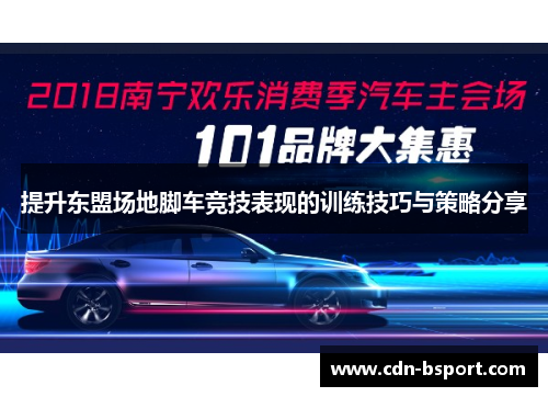 提升东盟场地脚车竞技表现的训练技巧与策略分享