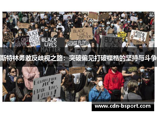 斯特林勇敢反歧视之路：突破偏见打破桎梏的坚持与斗争