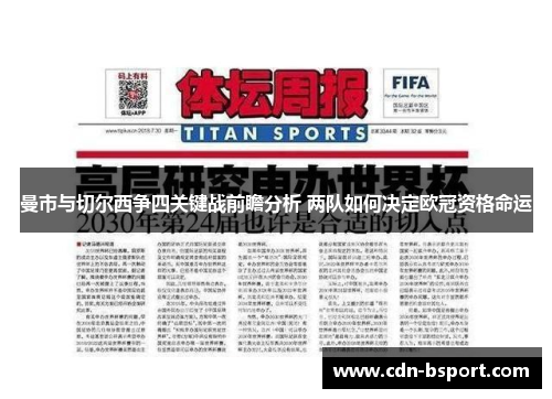 曼市与切尔西争四关键战前瞻分析 两队如何决定欧冠资格命运