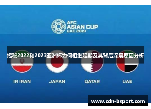 揭秘2022和2023亚洲杯为何相继延期及其背后深层原因分析