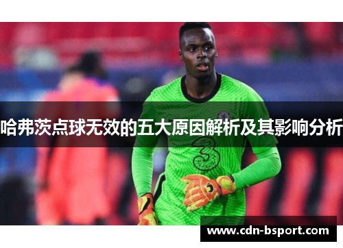 哈弗茨点球无效的五大原因解析及其影响分析