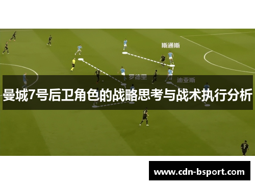曼城7号后卫角色的战略思考与战术执行分析