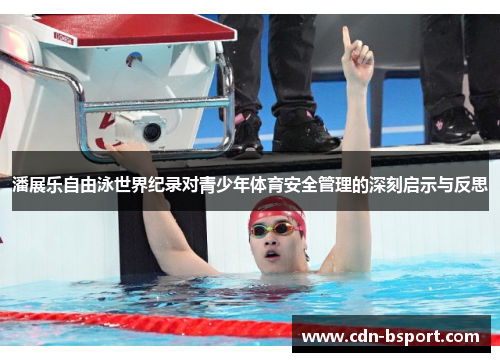 潘展乐自由泳世界纪录对青少年体育安全管理的深刻启示与反思