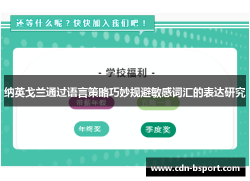 纳英戈兰通过语言策略巧妙规避敏感词汇的表达研究