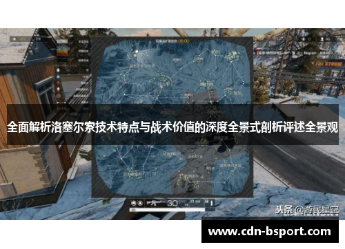 全面解析洛塞尔索技术特点与战术价值的深度全景式剖析评述全景观