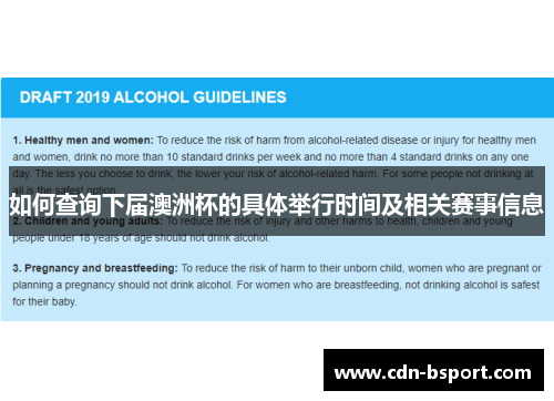 如何查询下届澳洲杯的具体举行时间及相关赛事信息