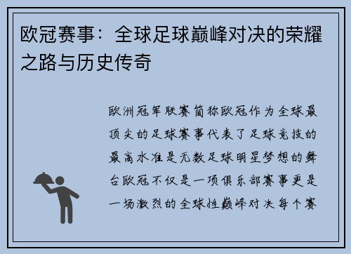 欧冠赛事：全球足球巅峰对决的荣耀之路与历史传奇