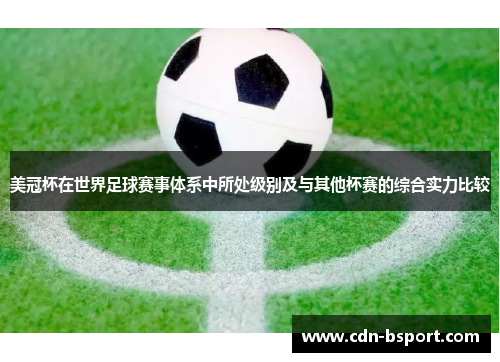 美冠杯在世界足球赛事体系中所处级别及与其他杯赛的综合实力比较