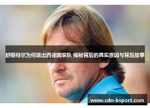 舒斯特尔为何退出西德国家队 揭秘背后的真实原因与背后故事