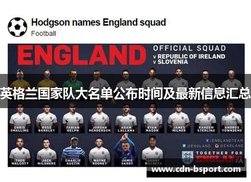 英格兰国家队大名单公布时间及最新信息汇总