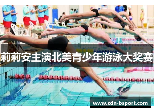 莉莉安主演北美青少年游泳大奖赛