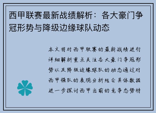 西甲联赛最新战绩解析：各大豪门争冠形势与降级边缘球队动态