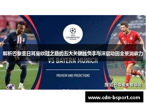 解析巴黎圣日耳曼欧冠之路的五大关键胜负手与深层动因全景洞察力