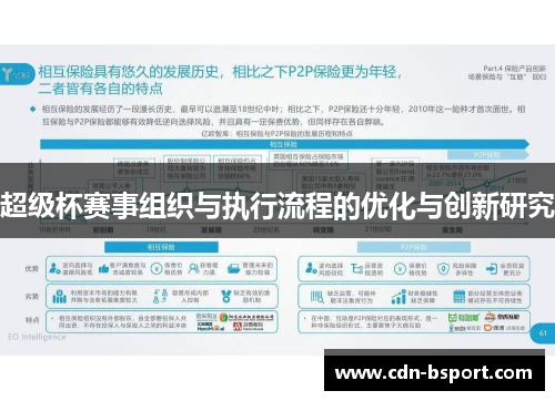 超级杯赛事组织与执行流程的优化与创新研究