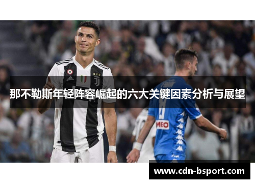 那不勒斯年轻阵容崛起的六大关键因素分析与展望