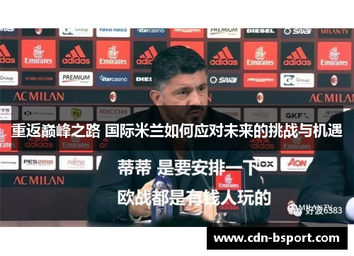 重返巅峰之路 国际米兰如何应对未来的挑战与机遇