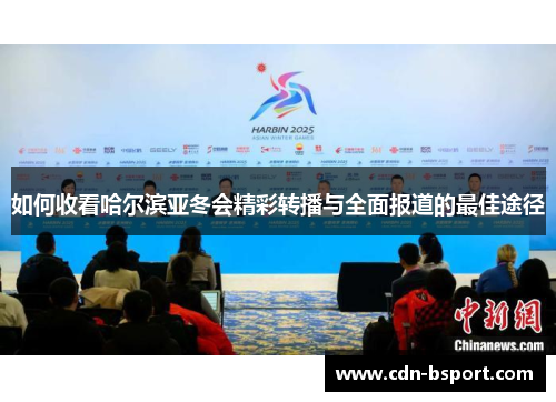 如何收看哈尔滨亚冬会精彩转播与全面报道的最佳途径