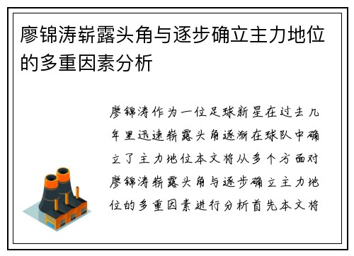 廖锦涛崭露头角与逐步确立主力地位的多重因素分析 廖锦涛崭露头角与逐步确立主力地位的多重因素分析
