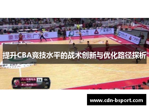 提升CBA竞技水平的战术创新与优化路径探析 提升CBA竞技水平的战术创新与优化路径探析