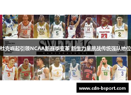 杜克崛起引领NCAA新赛季变革 新生力量挑战传统强队地位