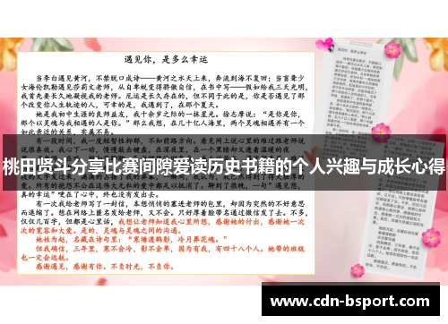桃田贤斗分享比赛间隙爱读历史书籍的个人兴趣与成长心得 桃田贤斗分享比赛间隙爱读历史书籍的个人兴趣与成长心得