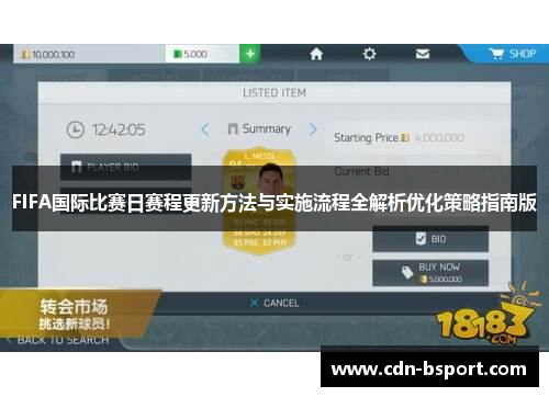 FIFA国际比赛日赛程更新方法与实施流程全解析优化策略指南版 FIFA国际比赛日赛程更新方法与实施流程全解析优化策略指南版