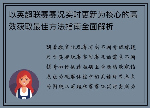 以英超联赛赛况实时更新为核心的高效获取最佳方法指南全面解析 以英超联赛赛况实时更新为核心的高效获取最佳方法指南全面解析