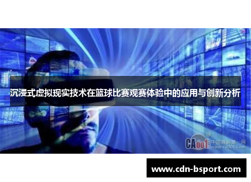 沉浸式虚拟现实技术在篮球比赛观赛体验中的应用与创新分析