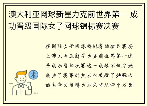 澳大利亚网球新星力克前世界第一 成功晋级国际女子网球锦标赛决赛