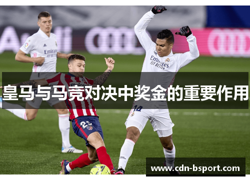 皇马与马竞对决中奖金的重要作用