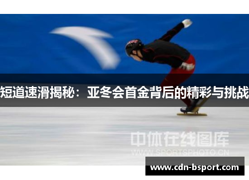 短道速滑揭秘：亚冬会首金背后的精彩与挑战