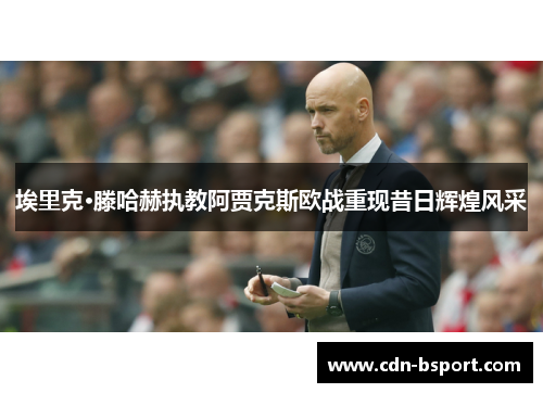 埃里克·滕哈赫执教阿贾克斯欧战重现昔日辉煌风采