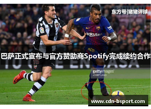巴萨正式宣布与官方赞助商Spotify完成续约合作 巴萨正式宣布与官方赞助商Spotify完成续约合作