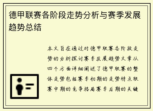 德甲联赛各阶段走势分析与赛季发展趋势总结