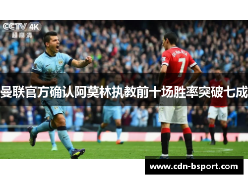 曼联官方确认阿莫林执教前十场胜率突破七成