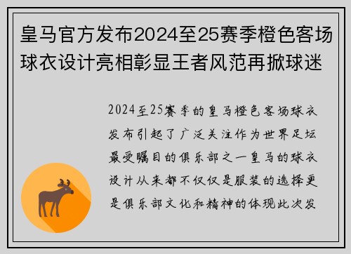 皇马官方发布2024至25赛季橙色客场球衣设计亮相彰显王者风范再掀球迷热潮