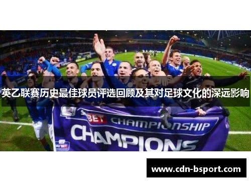 英乙联赛历史最佳球员评选回顾及其对足球文化的深远影响