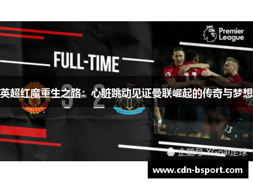 英超红魔重生之路：心脏跳动见证曼联崛起的传奇与梦想