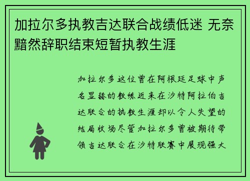 加拉尔多执教吉达联合战绩低迷 无奈黯然辞职结束短暂执教生涯 加拉尔多执教吉达联合战绩低迷 无奈黯然辞职结束短暂执教生涯